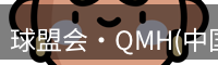 球盟会·QMH(中国)-官方网站